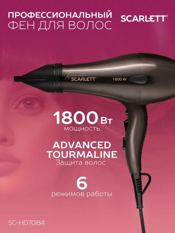 Фен для волос профессиональный с насадкой 1800 Вт SC-HD70I84 Фен для волос профессиональный с насадкой 1800 Вт SC-HD70I84