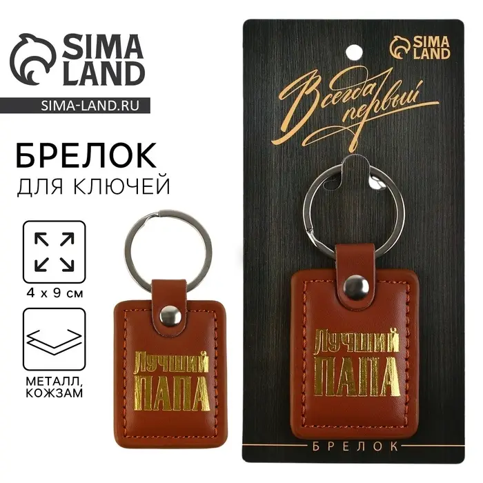 Брелок для ключей кожзам &laquo;Лучший папа&raquo;, 4&times;9 см