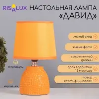 Лампа настольная &laquo;Давид&raquo; 1&times;40 Вт Е14 оранжевый 14.5&times;14.5&times;24 см