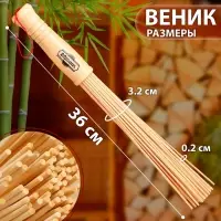 Веник для бани бамбуковый, 36 см, прут 20 мм, набор 2 шт., &laquo;Добропаровъ&raquo;