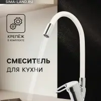 Смеситель для кухни ZEIN Z2110, однорычажный, гибкий излив, картридж 40 мм, белый/хром