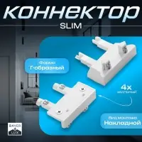 Коннектор стена-потолок SLIM г-образный, 4-жильный, белый, 0.7&times;4&times;2 см