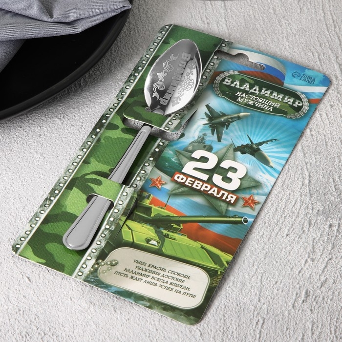 Ложка чайная с гравировкой с 23 Февраля &laquo;Владимир&raquo;, 3 х 14 см.