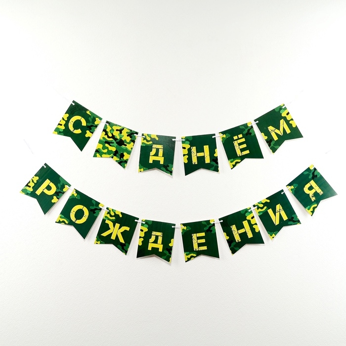 Гирлянда бумажная на ленте «Военная» Гирлянда бумажная на ленте «Военная»