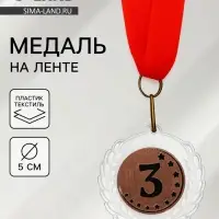 Медаль призовая &laquo;3 место&raquo;, на ленте, d=5 см