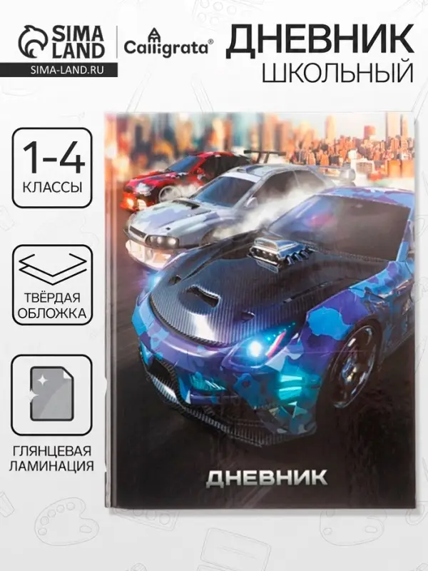 Дневник для 1-4 классов, Cars-1, твердая обложка 7БЦ, глянцевая ламинация, 48 листов