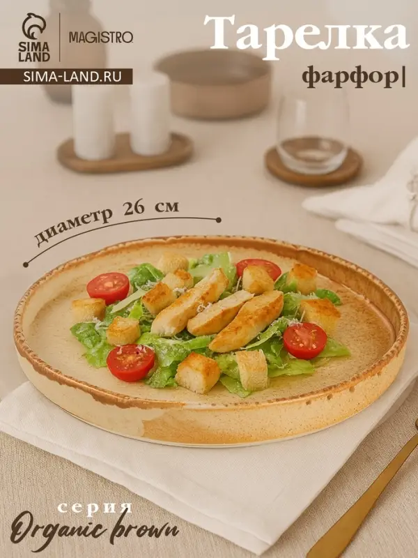 Тарелка с бортиком Magistro Organic brown, d=26 см, фарфор, бежевая