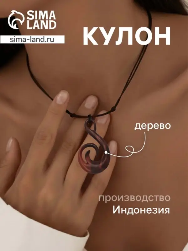 Кулон &laquo;Волна&raquo;, дерево соно