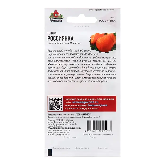 Семена Тыква  Семена Тыква "Россиянка", 2,0 г