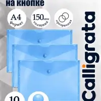 Набор папок-конвертов на кнопке 10 штук, А4, 150 мкм, Calligrata Standard, прозрачные, синие