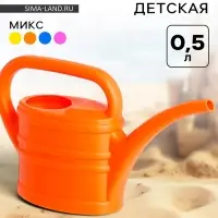 Лейка детская 0.5 л, МИКС