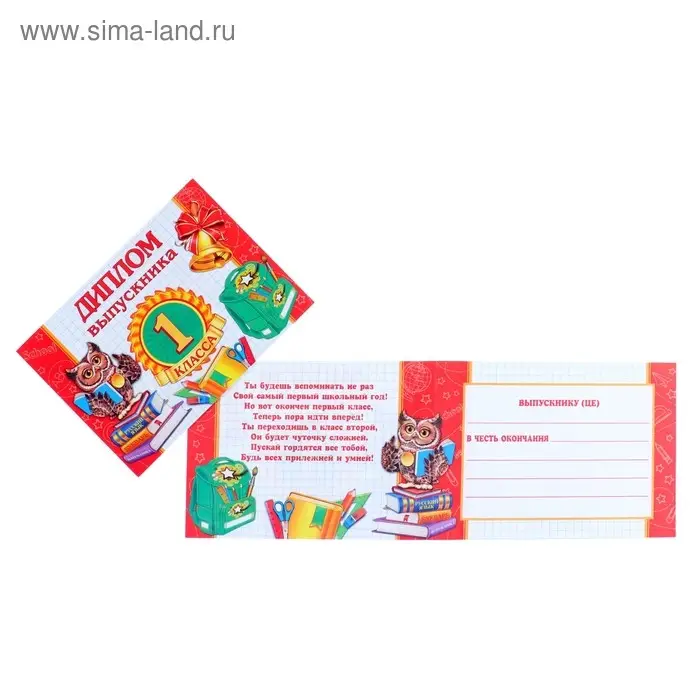 Диплом "Выпускника 1 класса"