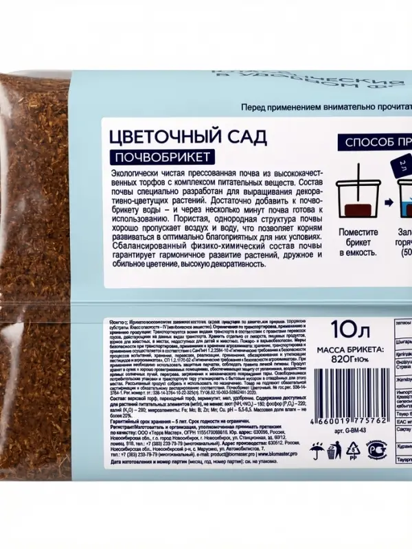 Почвобрикет Цветочный сад, 10 л. &laquo;БиоМастер&raquo;