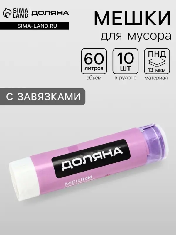 Мешки для мусора с завязками Доляна &laquo;Комфорт&raquo;, 60 л, 13 мкм, 55&times;64 см, ПНД, 10 шт., белые