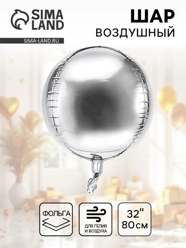 Воздушный шар фольгированный 32" &laquo;Сфера&raquo;