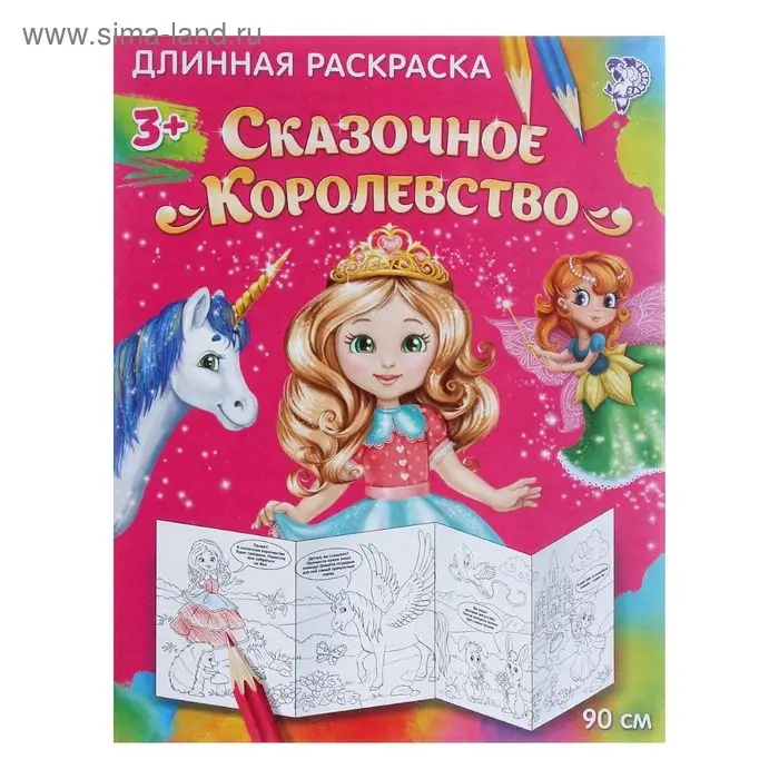 Раскраска длинная для девочек «Сказочное королевство»