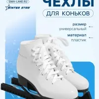 Чехлы для коньков Winter Star, 34 см, универсальные, чёрные