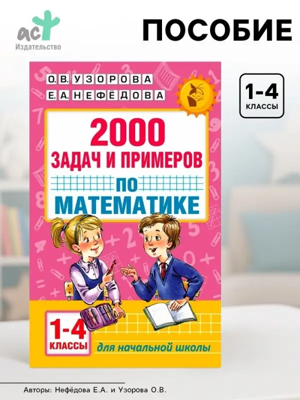 Пособие &laquo;2000 задач и примеров по математике&raquo; 1 - 4 классы, Узорова О.В., Нефёдова Е.А.