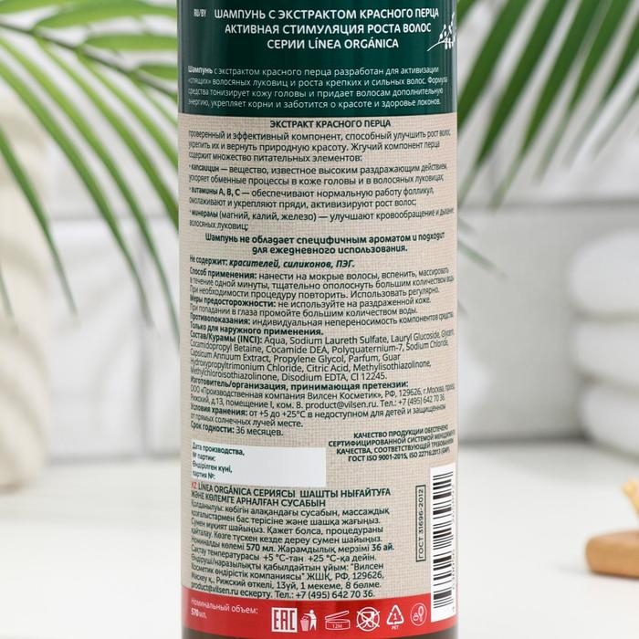Шампунь VILSEN LINEA ORGANICA с экстрактом перца, активная стимуляция роста волос, 570 мл Шампунь VILSEN LINEA ORGANICA с экстрактом перца, активная стимуляция роста волос, 570 мл