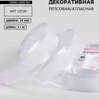 Лента декоративная, репсовая/атласная, 25 мм, 9.1 &plusmn;0.5 м, белая №001