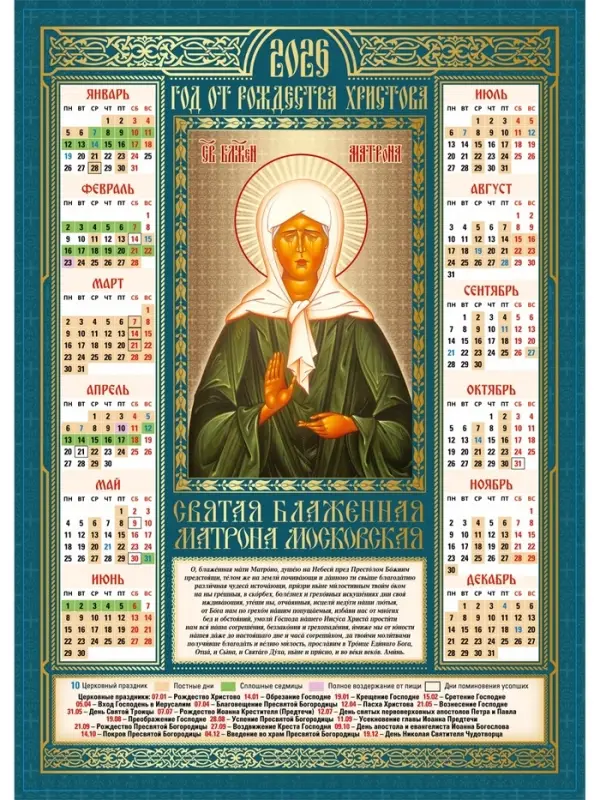 Календарь 2026 православный «Матрона Московская», А3 Календарь 2026 православный «Матрона Московская», А3