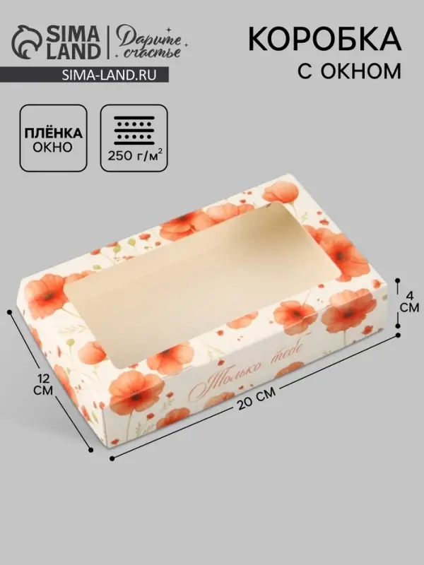Коробка подарочная с окном &laquo;Только тебе&raquo;, 20&times;12&times;4 см, самосборная