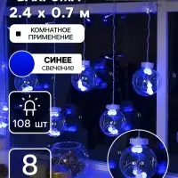 Гирлянда &laquo;Бахрома&raquo; 2.4&times;0.7 м с насадками &laquo;Шарики&raquo;, IP20, прозрачная нить, 108 LED, свечение синее, 8 режимов, 220 В
