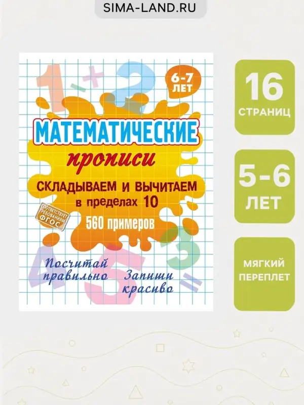 Математические прописи &laquo;Складываем и вычитаем в пределах 10&raquo;, 6+