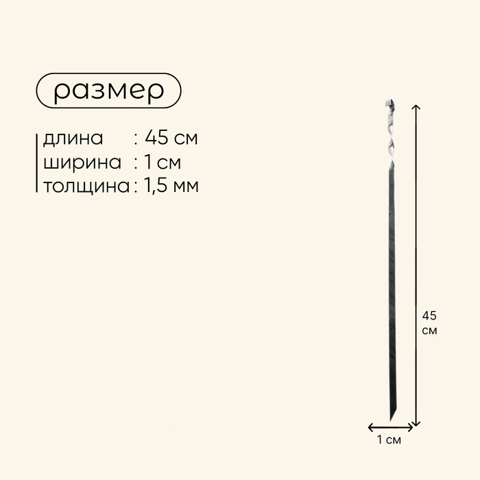 Шампур Maclay, прямой, толщина 1.5 мм, 45×1 см Шампур Maclay, прямой, толщина 1.5 мм, 45×1 см