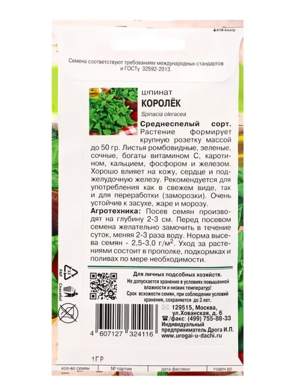 Семена Шпинат КОРОЛЁК 1 г.