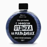 Соль для ванны &laquo;С эффектом отдыха на Мальдивах&raquo;, 350 г, аромат черной смородины, BEAUTY FOX