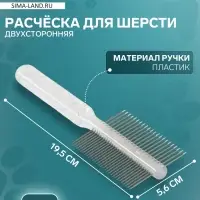Расчёска для шерсти &laquo;Пузырьки&raquo;, 19.5&times;5.6 см, двухсторонняя, прозрачная
