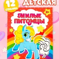 Раскраска для девочек &laquo;Милые питомцы&raquo;, 12 стр., 2+