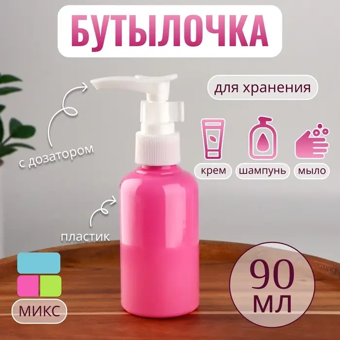Бутылочка для хранения, с дозатором, 90 мл, МИКС Бутылочка для хранения, с дозатором, 90 мл, МИКС