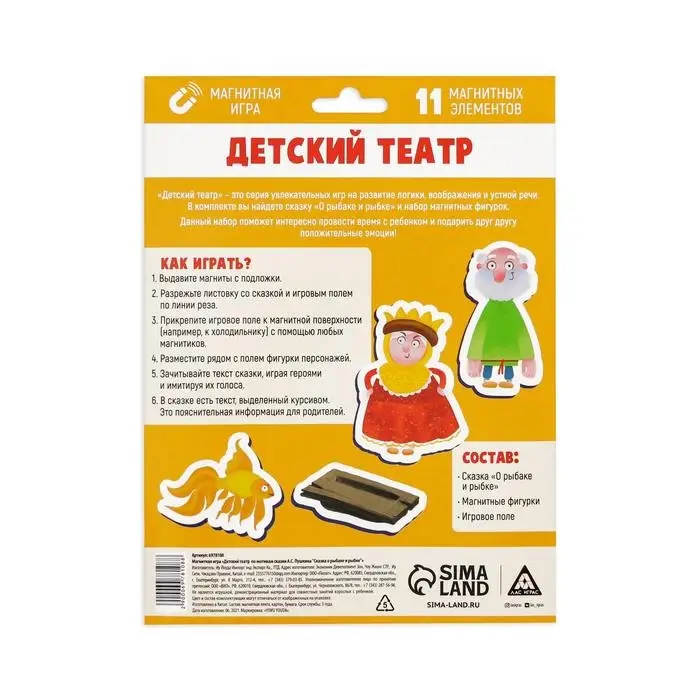 Магнитный детский театр по мотивам сказки «Сказка о рыбаке и рыбке» Магнитный детский театр по мотивам сказки «Сказка о рыбаке и рыбке»