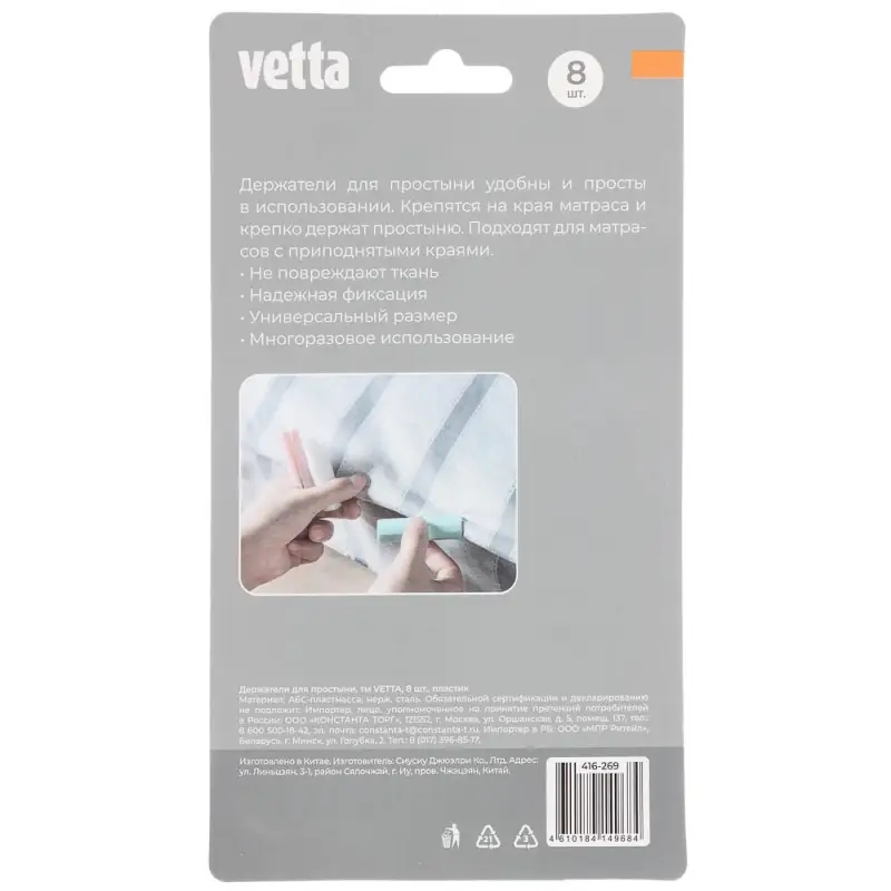 Держатели для простыни тм VETTA, 8шт, пластик