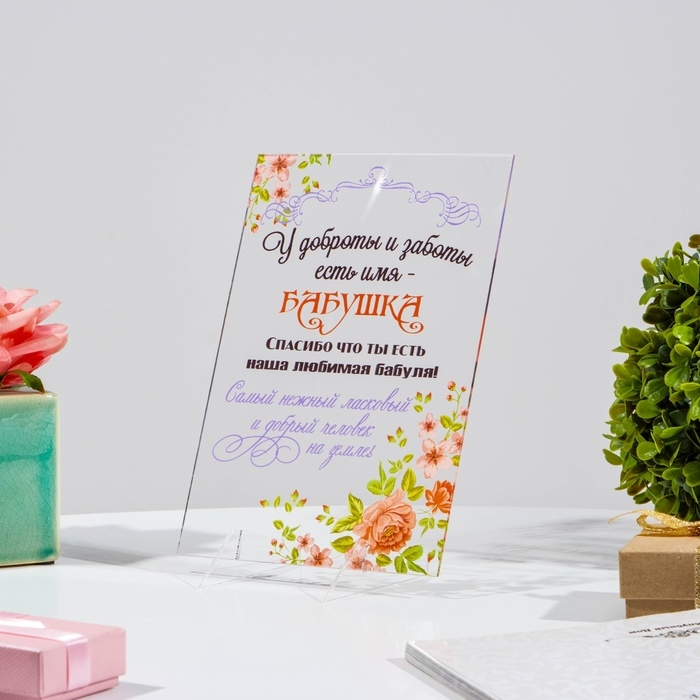 Постер на подставке  Постер на подставке "Бабушка" оргстекло, 11,5 х 20 см