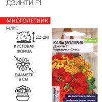 Семена комнатных растений Кальцеолярия &laquo;Дэинти&raquo;, F1, 3 шт., &laquo;Семена Алтая&raquo;