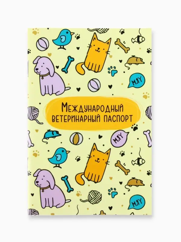 Ветеринарный паспорт международный универсальный &laquo;Паттерн&raquo;