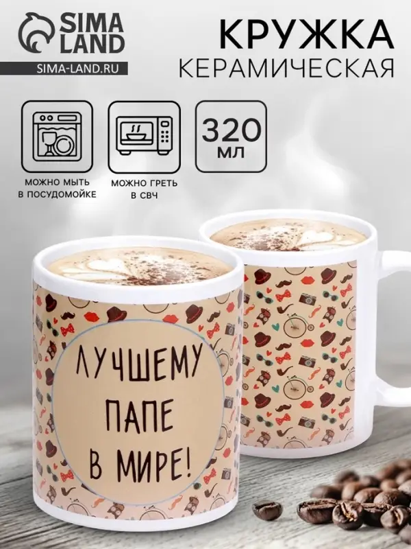 Кружка чайная керамическая &laquo;Лучшему папе в мире&raquo;, 320 мл
