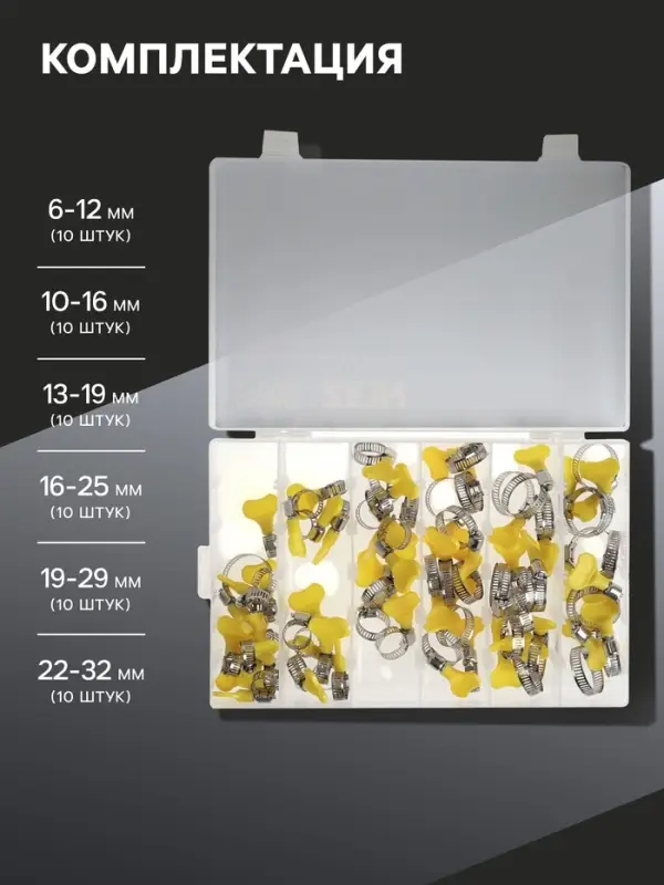 Набор червячных хомутов с &laquo;барашком&raquo; ZEIN engr, сквозная просечка, от 6 до 32 мм, 60 шт.