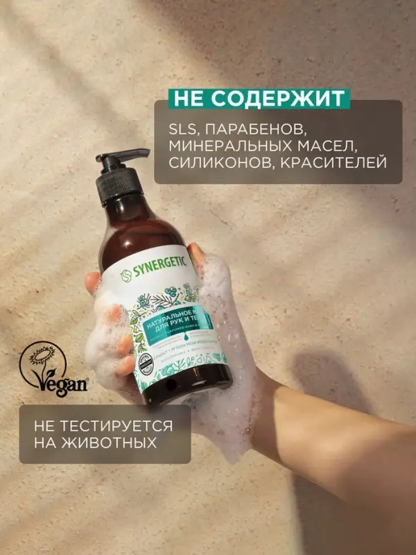 Жидкое мыло Synergetic &laquo;Сандал и ягоды можжевельника&raquo;, для рук и тела, 380 мл