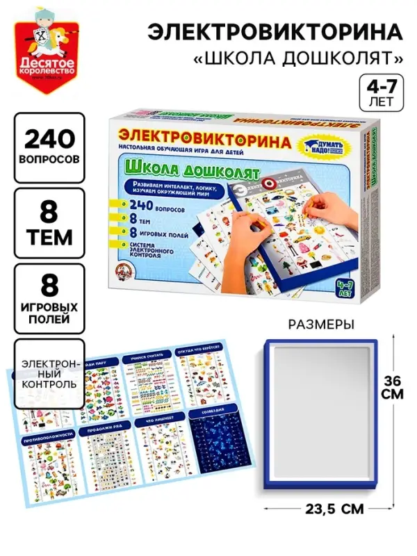 Электровикторина Десятое Королевство &laquo;Школа дошколят&raquo;, 4-7 лет