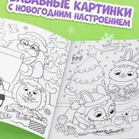 Раскраска &laquo;Новогодний праздник с Овечкой&raquo;, 16 стр.