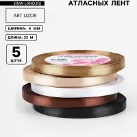 Атласная лента, набор 5 шт., 6 мм, 23&plusmn;1 м, бежевый, коричневый