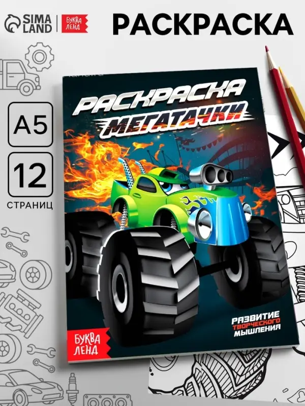Раскраска &laquo;Мегатачки&raquo;, А5, 12 стр.