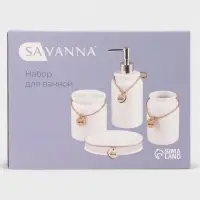 Набор для ванной SAVANNA, 4 предмета, дозатор для мыла, стакан, мыльница, ёмкость для ватных дисков