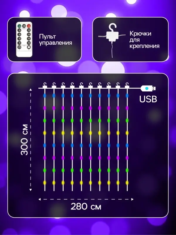 Гирлянда &laquo;Занавес&raquo; 2.8&times;3 м, роса на крючках, с пультом, IP20, серебристая нить, 300 LED, свечение мульти, 8 режимов, USB