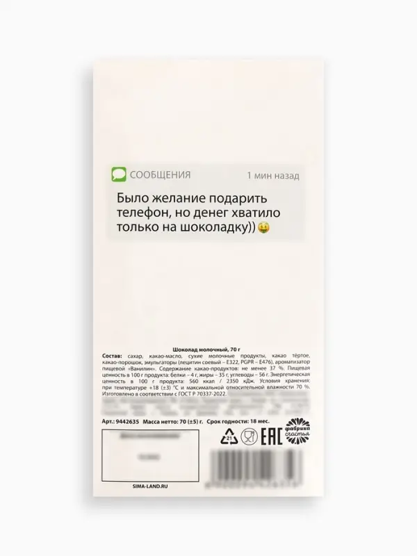 Шоколад &laquo;Телефон&raquo; молочный, 70 г