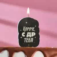 Свеча для торта «Короче, с ДР тебя», чёрная, 6.5 см